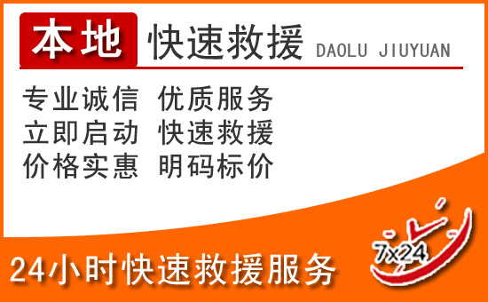 施秉24小时高速公路汽车救援电话